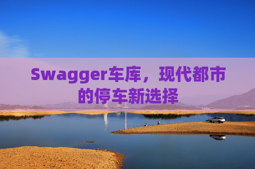 Swagger车库，现代都市的停车新选择