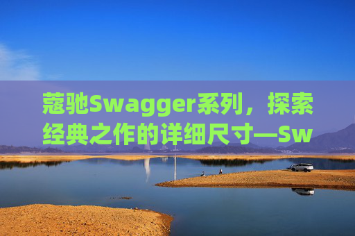 蔻驰Swagger系列，探索经典之作的详细尺寸—Swagger 20尺寸解析